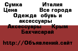 Сумка. Escada. Италия.  › Цена ­ 2 000 - Все города Одежда, обувь и аксессуары » Аксессуары   . Крым,Бахчисарай